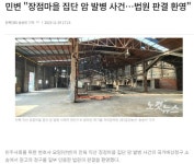 [오늘의 전북 뉴스 브리핑] 아직도 끝나지 않은 장점마을 비극, 감독 미비 지자체 책임...KCC 떠난 전주시 야구장·육상경기장 돈맥경화...... 