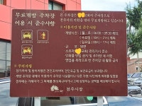 전주시, 민원 넣었더니 달라진 부설 주차장... 무료 개방시간이 편리하게 되었으면