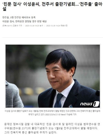 '전주을' 9명 총선 입지자 '군웅할거' 속 전략공천설로 '술렁', 인접 '전주갑' 한산 '대조'...같은 전주시인데, 왜?