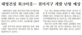 [오늘의 전북 뉴스 브리핑] 태영건설 워크아웃 후폭풍 전주지역 강타...에코시티·천마지구 개발사업·전주리싸이클링타운 불똥, 협약... 
