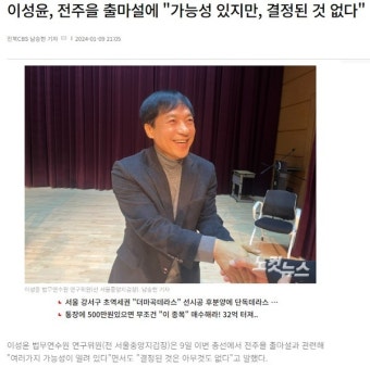 [오늘의 전북 뉴스 브리핑] 민주당 경선용 '휴대폰 9대 울트라족' 또 기승...이성윤, '전주을' 출마 하나 안 하나...전주상의 회장 선거 앞두고...