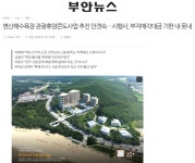 변산해수욕장 관광휴양콘도 사업 시행사 (주)자광홀딩스, 부지 매각 대금 못 내 사업 추진 미지수