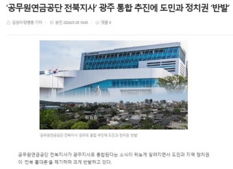 [오늘의 전북 뉴스 브리핑] 공무원연금공단 전북 떠나 광주로, 