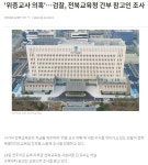 [오늘의 전북 뉴스 브리핑] 현역 줄 선 지방의원들 무더기 징계 예고...군산 총선 단일화 요동...전주 감나무골 재개발 아파트 평당 1,490만원... 