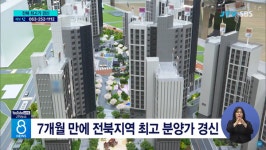 전주 감나무골 재개발 아파트 분양가 평당 1,490만원 확정됐지만 고분양가 논란은 여전