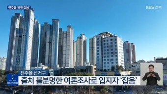 기존 예비후보 아닌 새로운 인물 포함된 '전주을 선거구' 의문의 여론조사 논란
