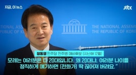 여론조사에 20대로 응답해 달라 정동영 예비후보 발언 방송 파문...20대 정치 참여 독려 위한 농담 해명 불구 파장 일파만파