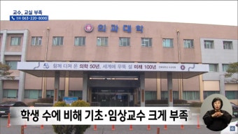 의대 정원 확대 갈등, 도내 의과대학 교육 현장까지 확산