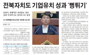 [오늘의 전북 뉴스 브리핑] 