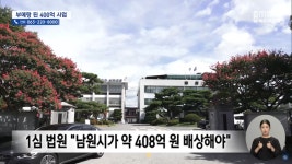 독소조항 주장했지만 남원 테마파크 운영 중단 손해배상 소송 패소한 남원시...언론 보도는?
