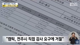 역대 최대 확보 엇갈린 보도/전주시 드론축구 논란 중심 캠틱, 민간인 듯 공공기관인 듯…실체는?/10년 흉물 방치 남원 지리산하이츠콘도 매각