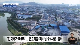 전주시 팔복동 고형연료 사용 신청 불허한 전주시에 향후 법적 다툼 예고
