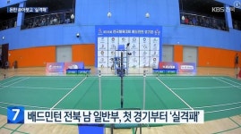 전주배드민턴체육관요넥스점 | 모른 배드민턴협회...돈만 쏟아붓고 '실격패'라니"/"군산시의원들 '폭행' 이어 '막말' 논란"/"전주실내체육관 보조경기장 건립, 재정부담 이유