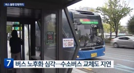[오늘의 전북 뉴스 브리핑] 시내버스에 540억 지원하는데, 교통 편의 향상은 언제나?/전북자치도 도시계획위원회, 옛 대한방직 개발 관련... 