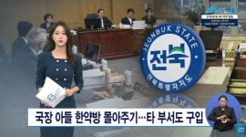 [오늘의 전북 뉴스 브리핑] 한국인이 되고 싶었던 몽골 청년, 입사 8개월 만에 중대재해가 앗아간 꿈...유족 진상규명 요구/전북도의회... 