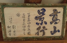 산이 높아서 고산인가?, 왜  주천자 선영이 고창에 있을까?