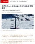 무주 덕유산리조트 문제점 분석과 대안 제시한 무주신문