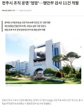 종합리싸이클링타운 관리·감독 부실…감사원 적발/전북 새마을금고 이사장 선거, 현직 74.5% 당선…절대 우세/2036 올림픽 유치, 전주권 통합