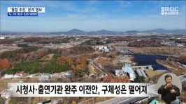 완주·전주 통합 시청사를 완주군에?...지역 언론들 평가 엇갈려