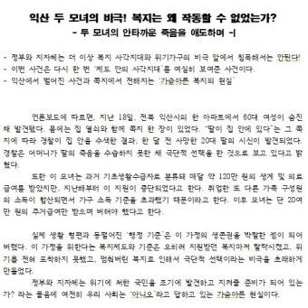 익산 두 모녀의 비극, 복지는 왜 작동할 수 없었는가?