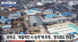 새 정부 넘치는 유사 공약, 국정과제 반영 과제…지역 정치권 역량 시험대/전주·완주 통합 논의 재가동…관건은?/새만금에 퇴비 허용 논란... 