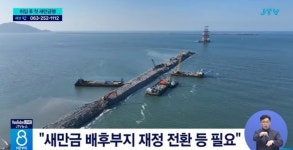 김민석 총리 취임 후 첫 전북 방문, 지역 언론들 엇갈린 평가...새 정부 출범 때마다 새만금 강조, 첫 삽 뜬지 30년 지나고도 여전히 갈 길 먼... 