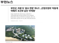 결국 잔금 납부 못한 자광홀딩스, 부안군 꼼수 연장 시도 비판 나와