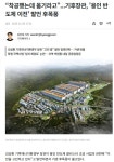 김성환 장관, 용인클러스터 지방 이전 시사…새만금 최적지 vs 착공했는데 옮기라고...기후장관 발언 후폭풍/7부 능선 넘은 농협법 개정안... 