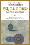 동산불교대학 불교 미술학과 불화전 붓다, 그리고 그리다 개최