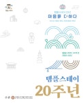 17일 템플스테이 20주년 기념식