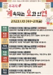 서울노인복지센터, 설맞아 우리의 계속되는 묘한 인연(계.묘.년) 예정