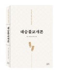 조계종 교육원 대승불교개론 발간