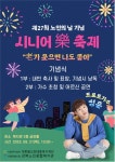 강북노인복지관, 제27회 노인의 날 기념 시니어 樂 축제