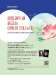 생명과학과 불교는 어떻게 만나는가