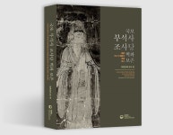 국보 부석사 조사당 벽화 진단 보고서 발간