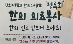 경희대 한의과대학 청록회 한의 의료봉사