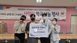 제일정형외과·내과의원, 사랑의 떡국 나눔 행사 개최