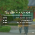 대학생 1만원 1박2일 청춘 템플스테이