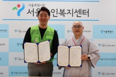 서울노인복지센터, 희망조약돌과 협약 체결