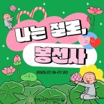 연꽃 속 특별한 만남 나는 절로, 봉선사