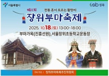 제11회 장위부마축제, 10월 18일 성대히 열린다