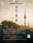 남산 충정사, 8인 8색 선명상으로 여는 새해