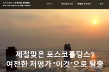 국내에도 MZ 개미 주주행동주의 시작? …빅웨이브, 포스코 상대 캠페인 열어