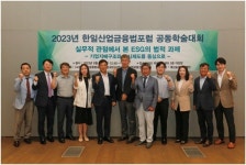 2023 한일산업금융법포럼, 국내외 ESG공시 의무화 동향은?