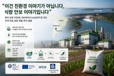 수력발전 활용 세계 첫 녹색비료 공장...천연가스없이 비료 만든다