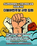 경기도의사회, 민주당사 앞에서 악법 저지 함성 외친다