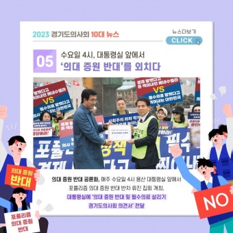 경기메디뉴스 선정 '2023 경기도의사회 10대 뉴스'