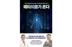 최신 의료 서적, 메타의료가 온다 外