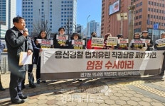 4개월째 잠자는 용산경찰 의료계엄 직권남용 피해 사건, 엄정 수사 촉구 1차 집회 개최