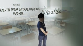 촉법소년 기준 만 13세로 하향...중학교 1학년도 형사처벌